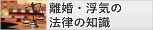 探偵岐阜・離婚・浮気の法律の知識