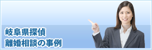 岐阜県浮気調査の離婚相談事例