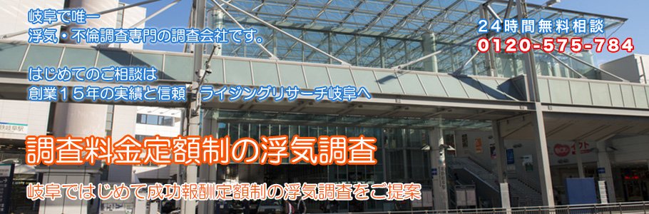 岐阜で唯一浮気・不倫調査専門の調査会社です。