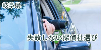 探偵大垣　浮気調査大垣　①お電話メールにてご相談 ２４時間受付け　無料