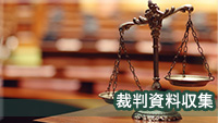 探偵各務原　裁判資料収集調査