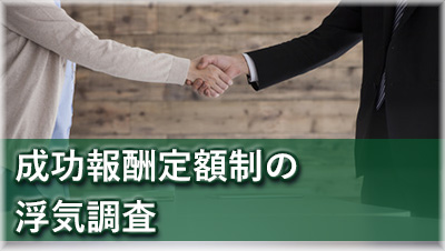 探偵各務原　浮気調査各務原　成功報酬定額制の浮気調査