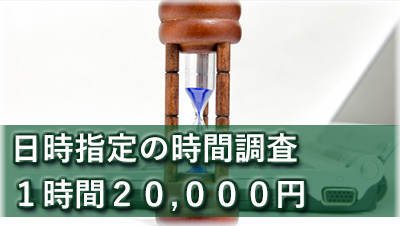 探偵岐阜　浮気調査岐阜　１稼動５時間６万円の日時指定の時間調査