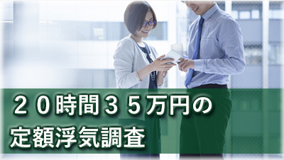 探偵大垣　浮気調査大垣　20時間25万円の定額浮気調査