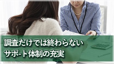 探偵大垣　浮気調査大垣　調査完了後のサポ-ト体制の充実カウンセリングの実施