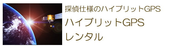 探偵仕様のハイブリットGPS　ハイブリットGPSレンタル各務原